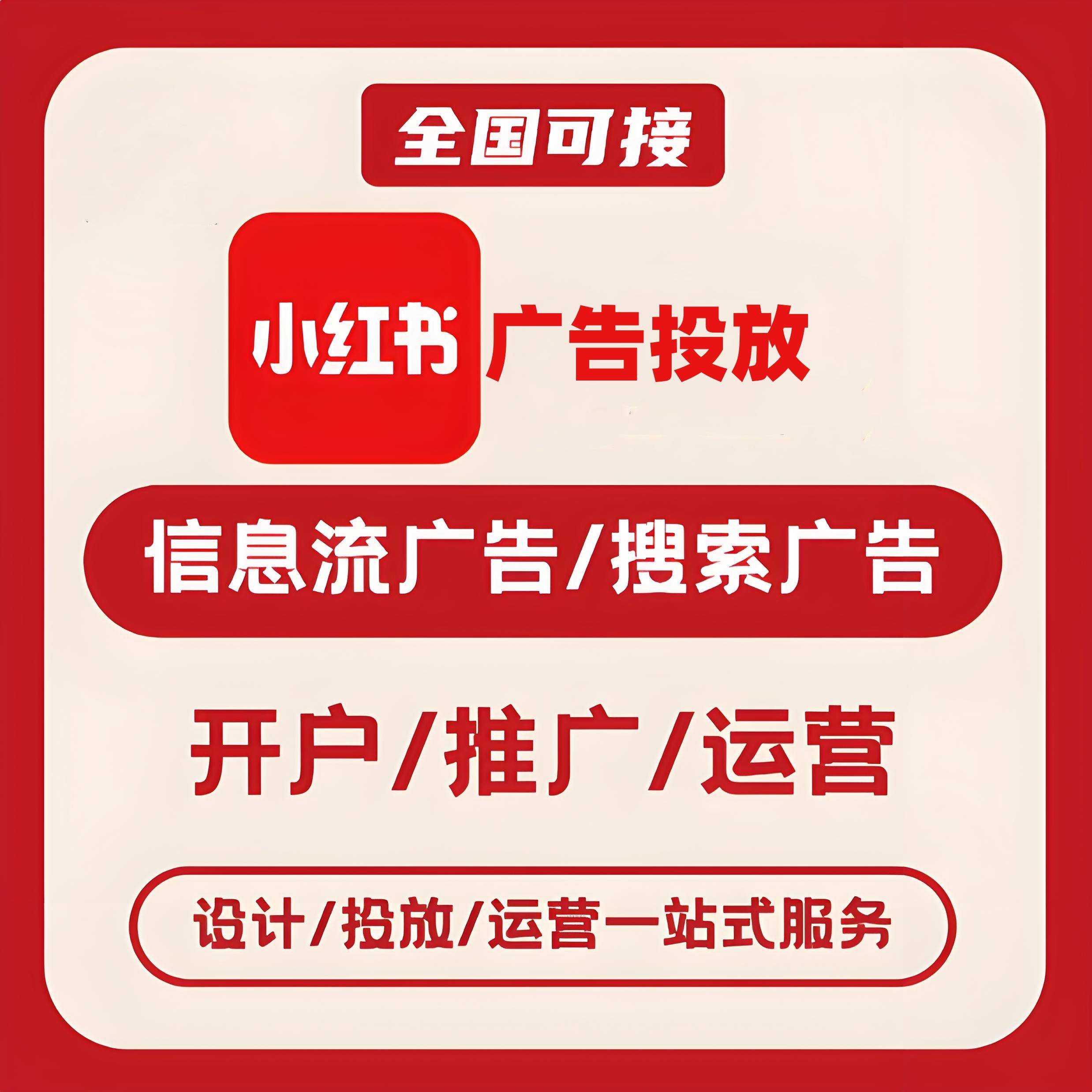 宁德小红书广告
